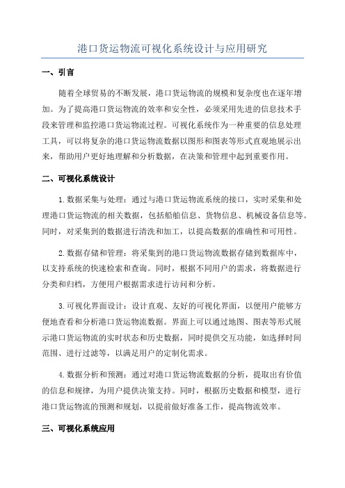 港口货运物流可视化系统设计与应用研究