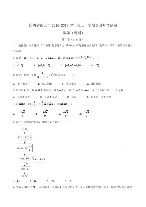 四川省南充市2016-2017学年高三下学期3月月考试卷 数学(理)Word版含答案
