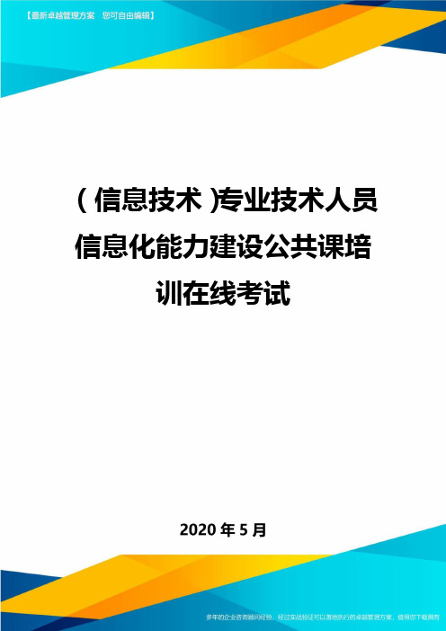 (信息技术)专业技术人员信息化能力建设公共课培训在线考试