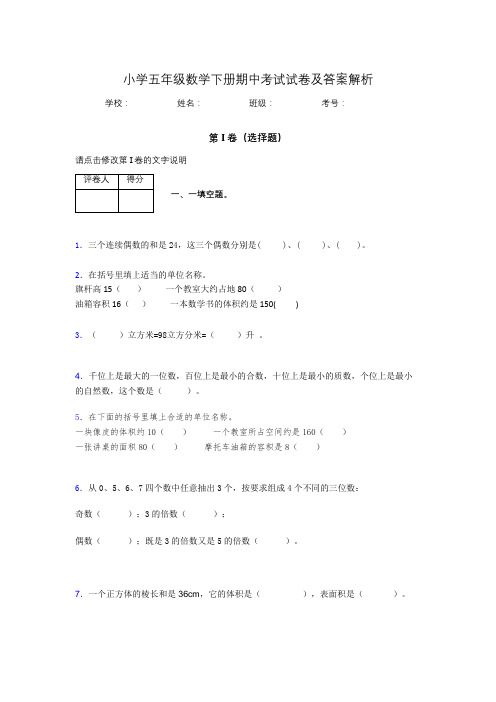 广东省深圳市小学五年级数学下册期中考试试卷及答案解析(word打印)192410