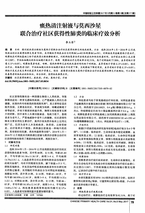 痰热清注射液与莫西沙星联合治疗社区获得性肺炎的临床疗效分析