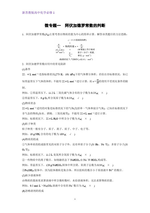 新苏教版高中化学必修1优质学案：微专题一  阿伏加德罗常数的判断