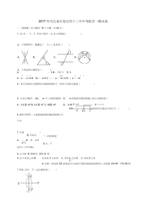 河北省石家庄2017年中考数学一模试卷(含解析)