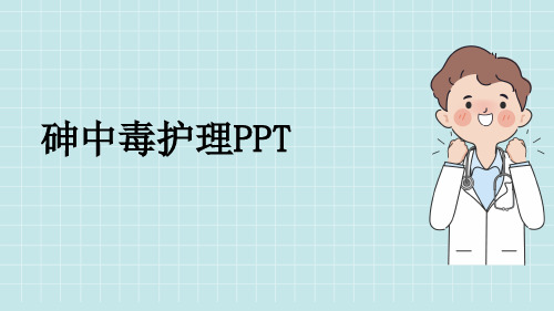 砷中毒护理PPT