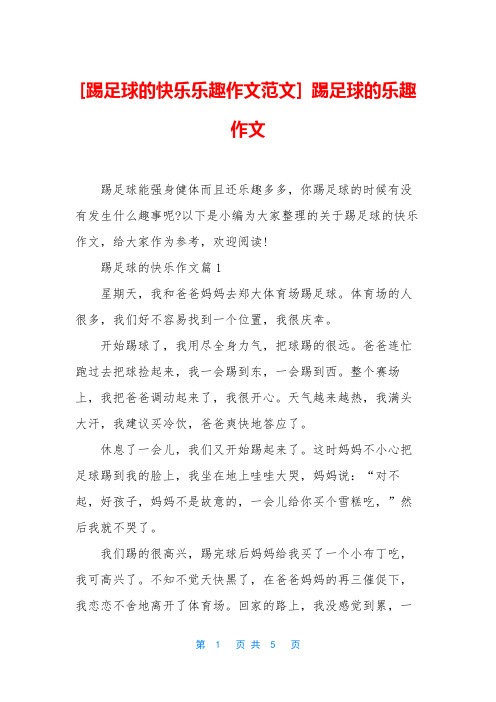 [踢足球的快乐乐趣作文范文] 踢足球的乐趣作文