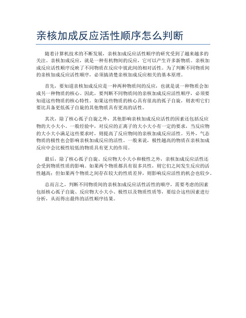 亲核加成反应活性顺序怎么判断