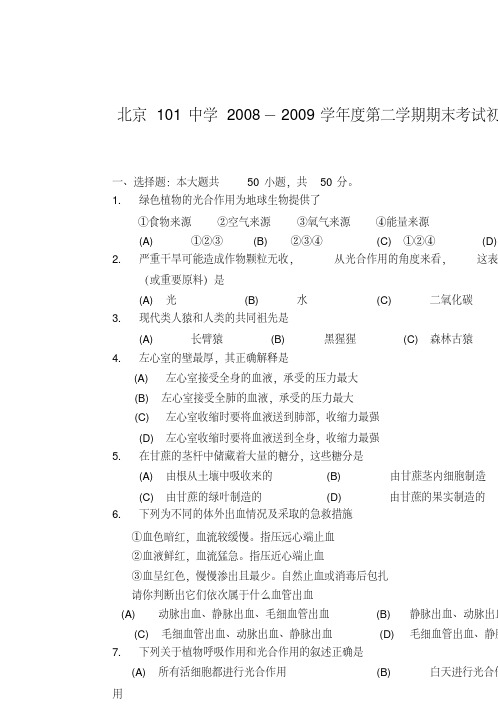 北京101中学-度七年级生物第二学期期末考试