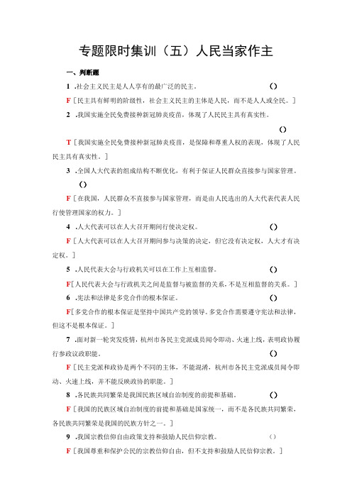 专题限时集训5 人民当家作主公开课教案教学设计课件资料