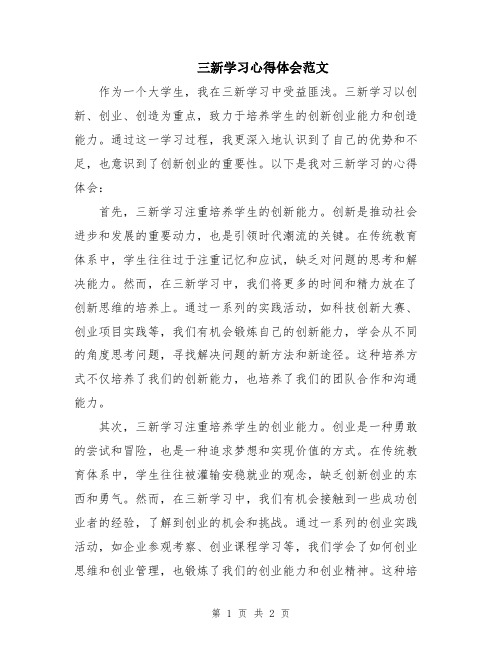 三新学习心得体会范文