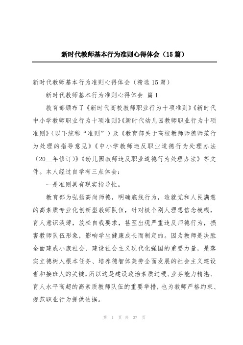 新时代教师基本行为准则心得体会(15篇)