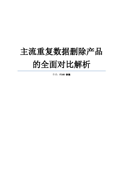 主流重复数据删除产品的全面对比解析