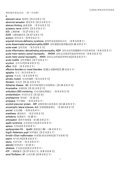 (完整版)神经内科常用英语
