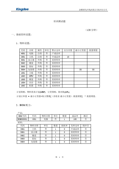 金蝶K3培训测试题答案