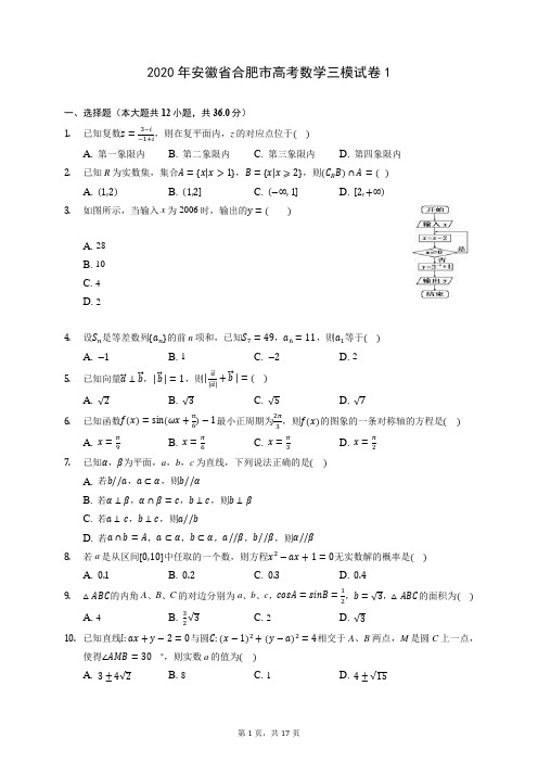 2020年安徽省合肥市高考数学三模试卷1 (含答案解析)