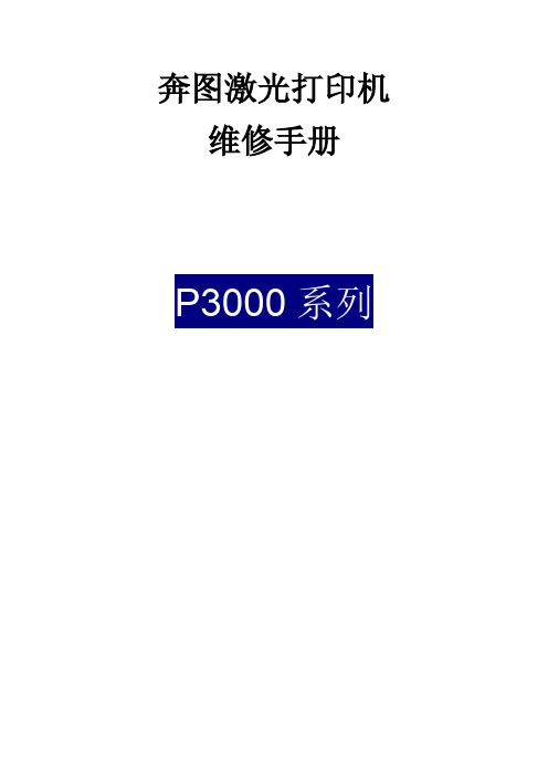 奔图Pantum P3000系列(新平台)维修手册