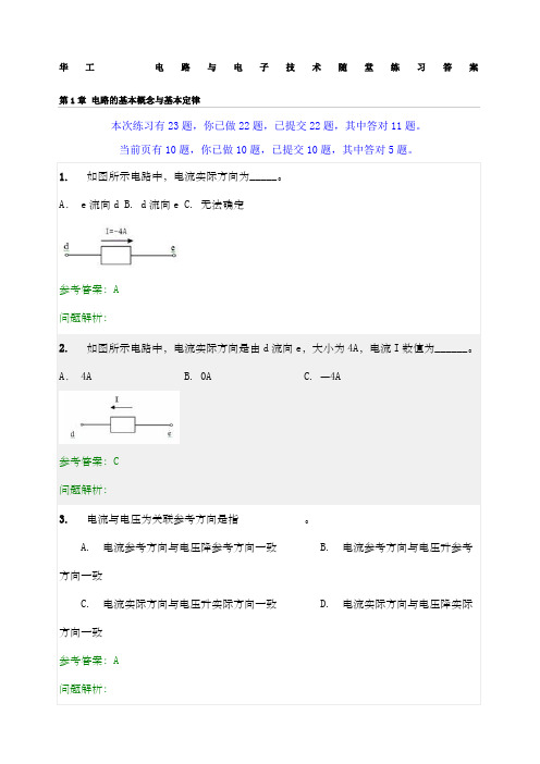 华工电路与电子技术随堂练习答案