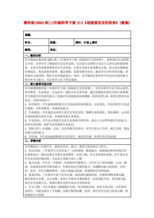 教科版(2024秋)三年级科学下册2-1《迎接蚕宝宝的到来》(教案)