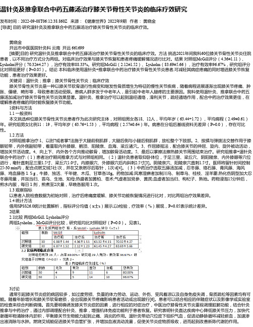 温针灸及推拿联合中药五藤汤治疗膝关节骨性关节炎的临床疗效研究