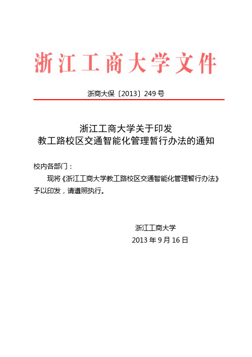 浙江工商大学教工路校区交通智能化管理实施细则