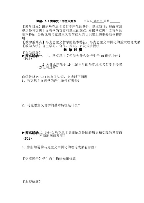 哲学史上的伟大变革教学案