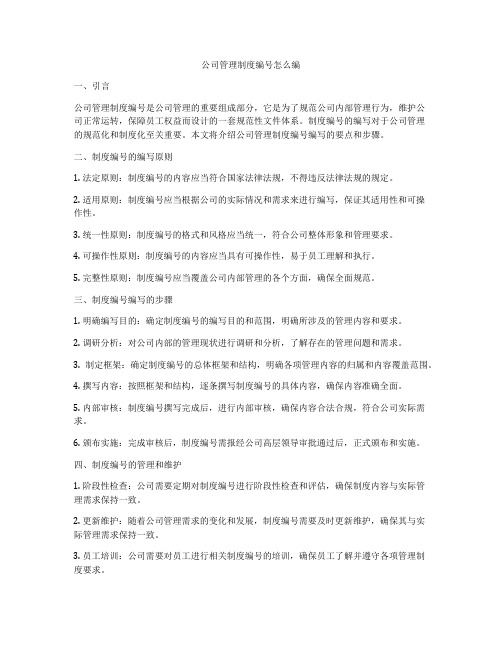 公司管理制度编号怎么编