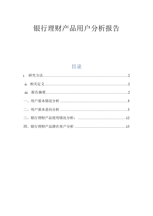 银行理财产品用户分析报告