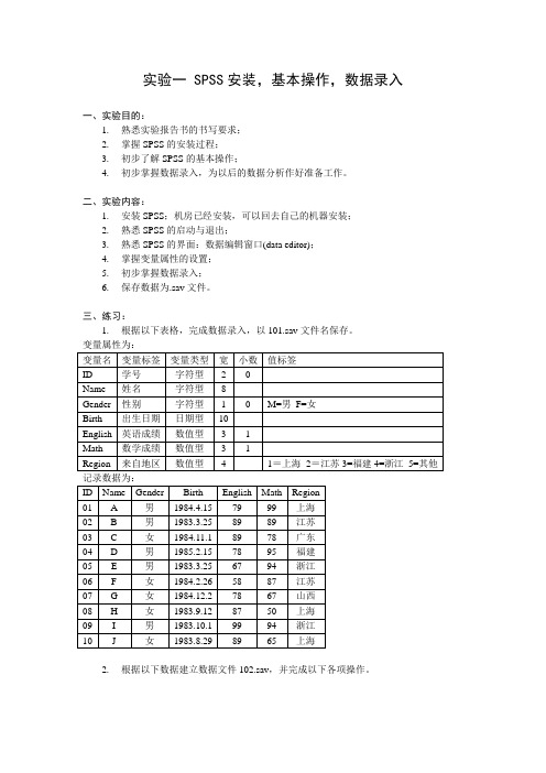 实验一 SPSS安装,基本操作,数据录入