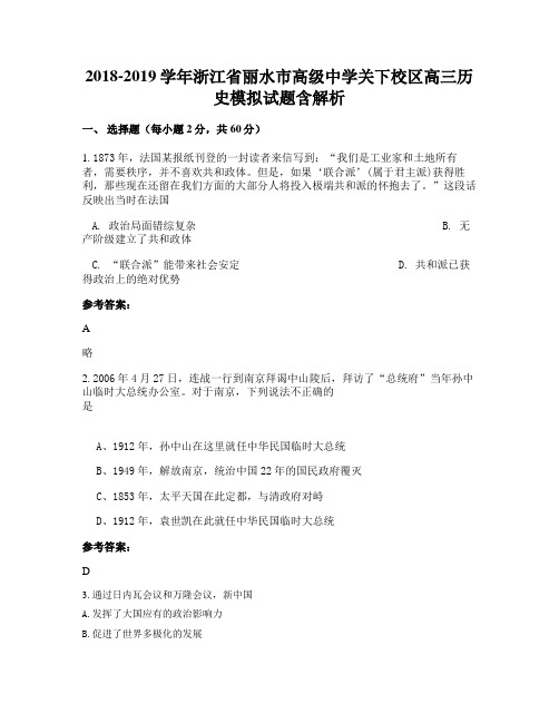 2018-2019学年浙江省丽水市高级中学关下校区高三历史模拟试题含解析