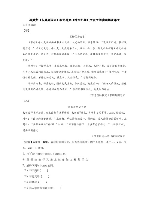 冯梦龙《东周列国志》和司马光《涑水纪闻》文言文阅读理解及译文