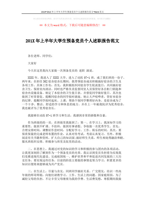 2019-201X年上半年大学生预备党员个人述职报告范文-word范文 (2页)