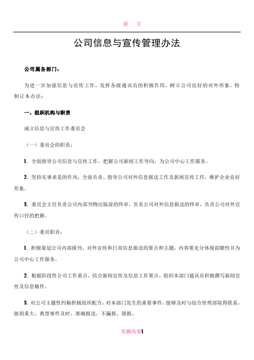 公司信息与宣传管理办法
