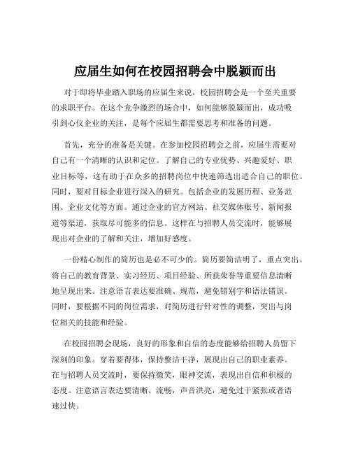 应届生如何在校园招聘会中脱颖而出