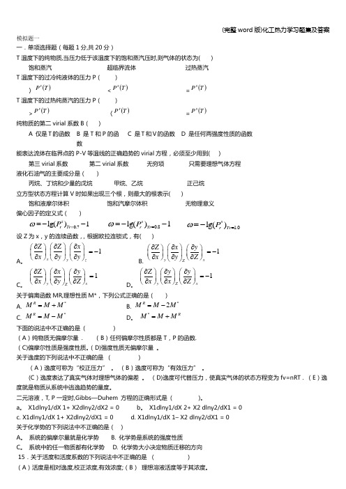 (完整word版)化工热力学习题集及答案