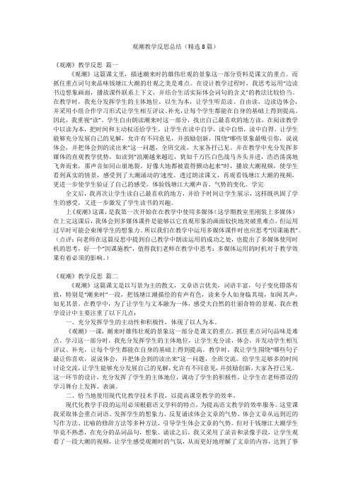 观潮教学反思总结(精选8篇)