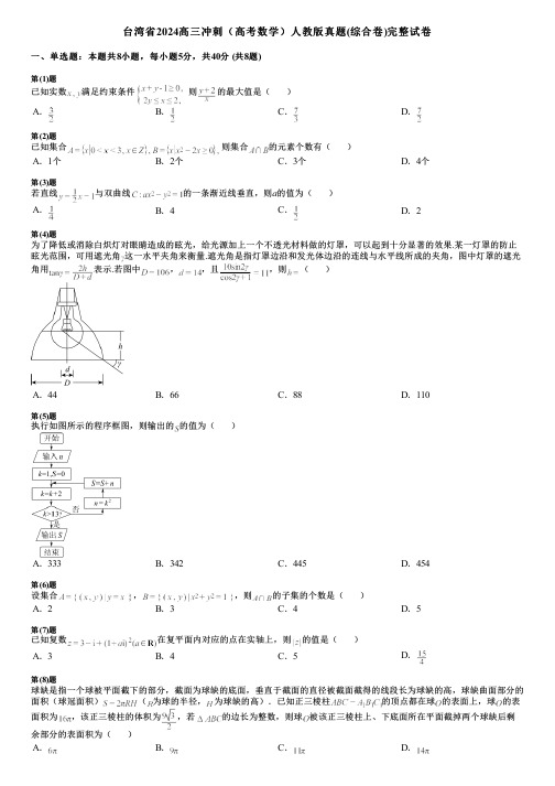 台湾省2024高三冲刺(高考数学)人教版真题(综合卷)完整试卷