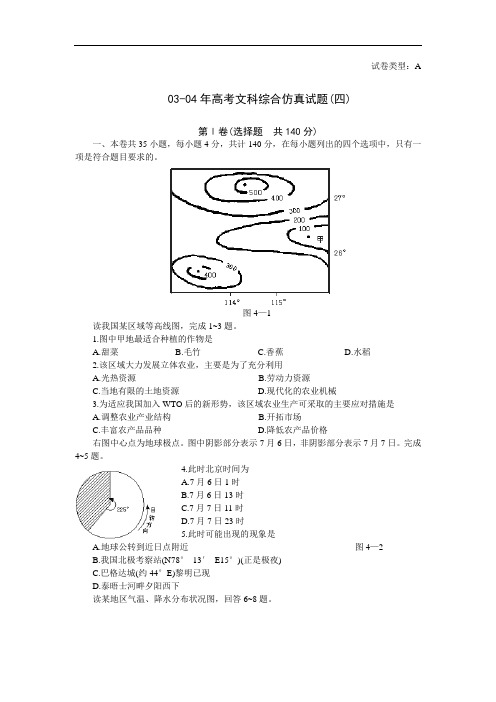 03-04年高考文科综合仿真试题(四)