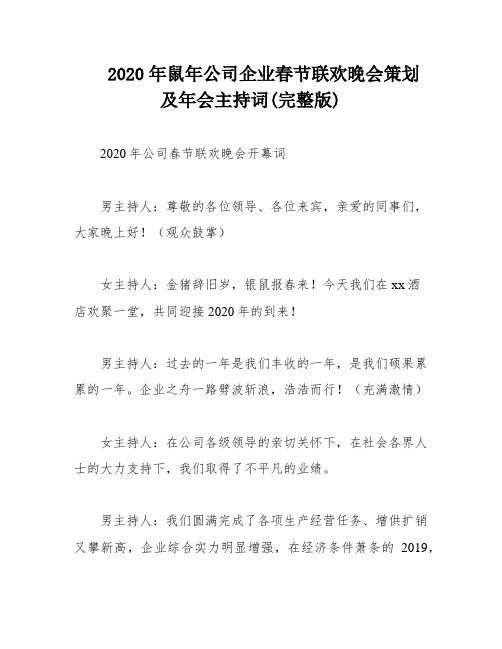 2020年鼠年公司企业春节联欢晚会策划及年会主持词(完整版)