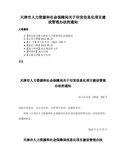 天津市人力资源和社会保障局关于印发信息化项目建设管理办法的通知