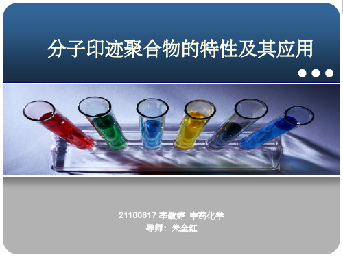 分子印迹聚合物的特性及其应用ppt课件