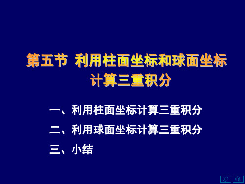 §9.5[1]利用柱面坐标和极坐标计算三重积分