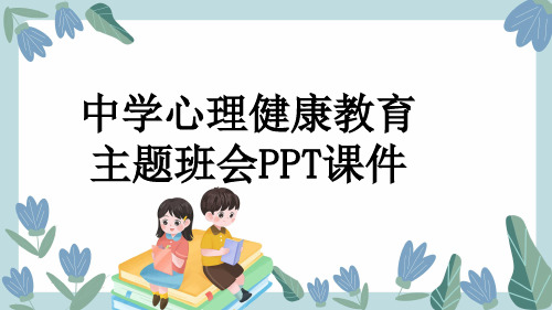 中学心理健康教育主题班会PPT课件