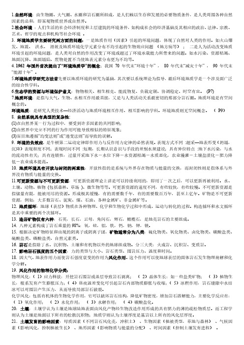 环境地质学考试复习资料