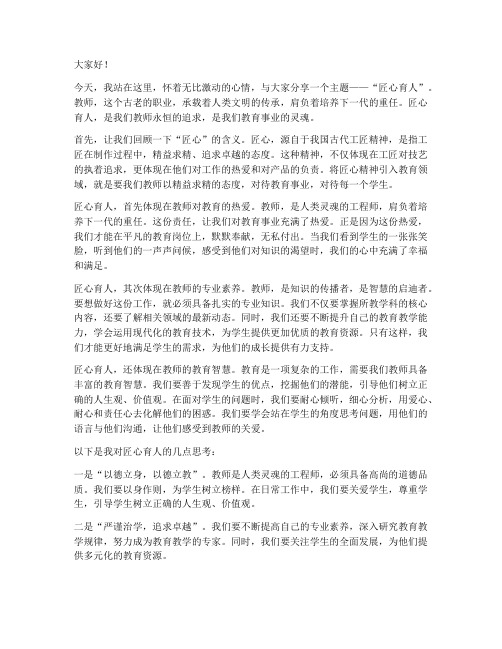 匠心育人教师演讲稿