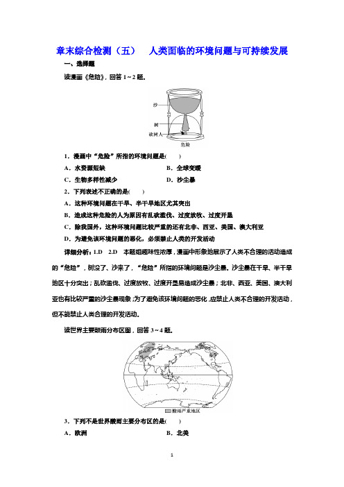 新教材2020学年新课程同步中图版地理必修第二册学案章末综合检测(五) 人类面临的环境问题与可持续发展