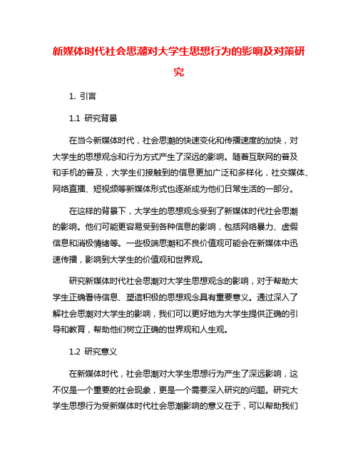 新媒体时代社会思潮对大学生思想行为的影响及对策研究