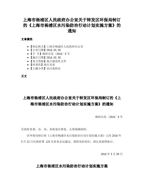 上海市杨浦区人民政府办公室关于转发区环保局制订的《上海市杨浦区水污染防治行动计划实施方案》的通知