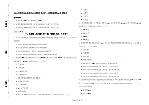 2019年期货从业资格考试《期货投资分析》全真模拟试卷A卷 附解析