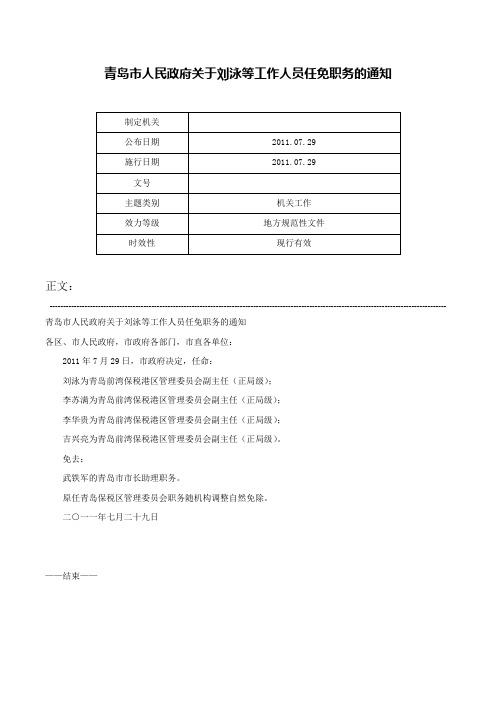 青岛市人民政府关于刘泳等工作人员任免职务的通知-