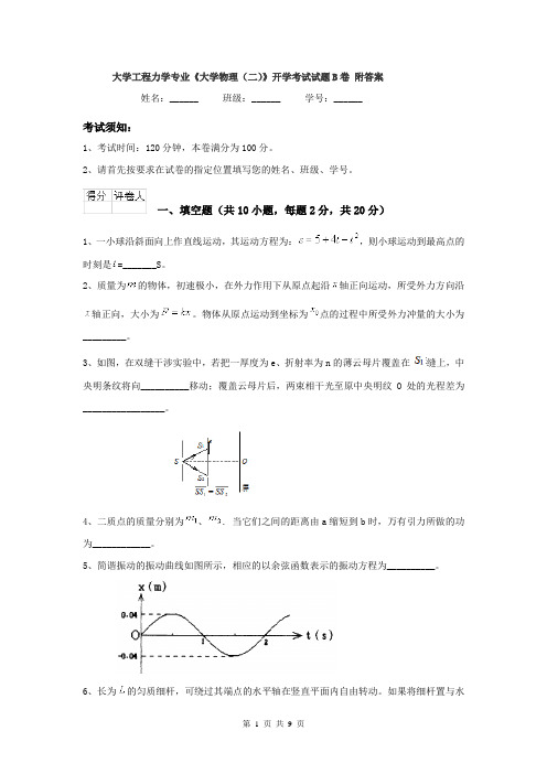 大学工程力学专业《大学物理（二）》开学考试试题B卷 附答案