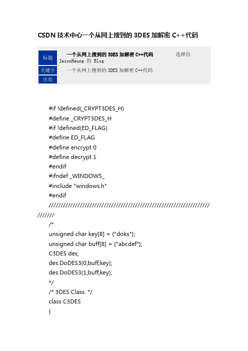 CSDN技术中心一个从网上搜到的3DES加解密C++代码